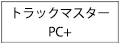 トラックマスターPC+(製品案内).png